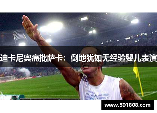 迪卡尼奥痛批萨卡：倒地犹如无经验婴儿表演