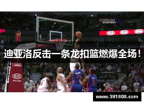 迪亚洛反击一条龙扣篮燃爆全场！