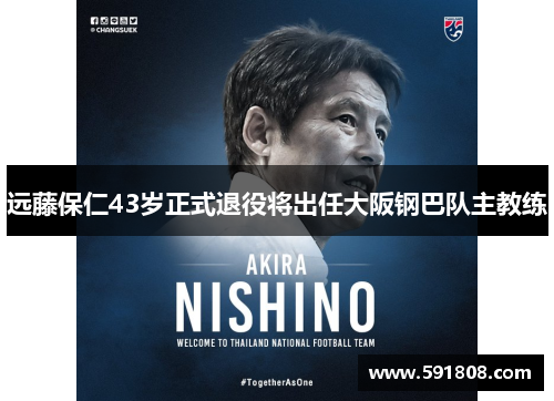 远藤保仁43岁正式退役将出任大阪钢巴队主教练