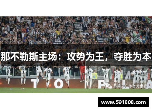 那不勒斯主场：攻势为王，夺胜为本