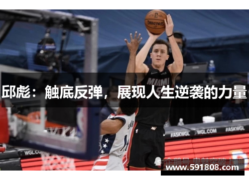 邱彪：触底反弹，展现人生逆袭的力量