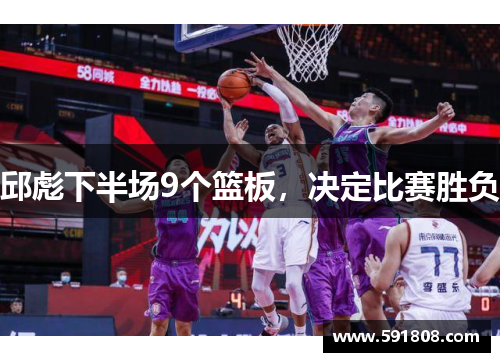 邱彪下半场9个篮板，决定比赛胜负