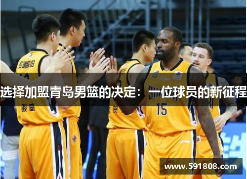 选择加盟青岛男篮的决定：一位球员的新征程