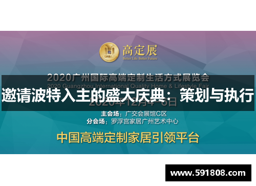 邀请波特入主的盛大庆典：策划与执行