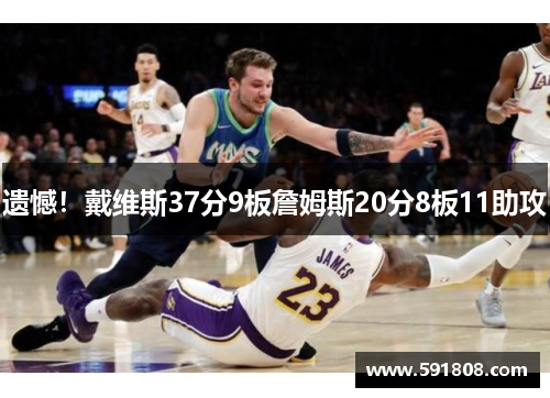 遗憾！戴维斯37分9板詹姆斯20分8板11助攻