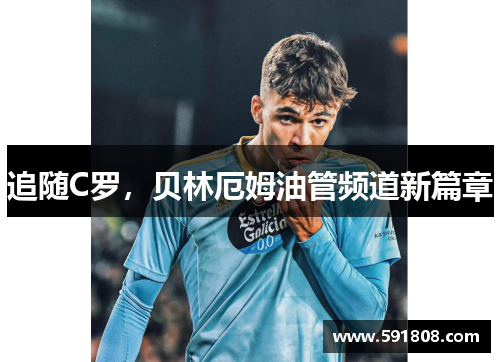 追随C罗，贝林厄姆油管频道新篇章