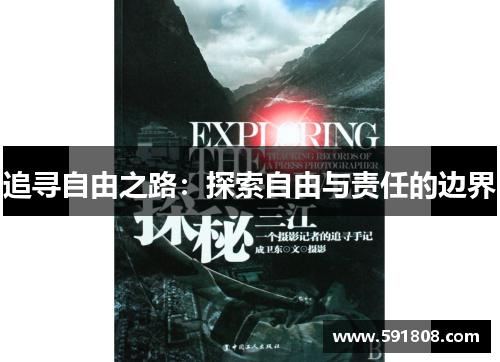 追寻自由之路：探索自由与责任的边界