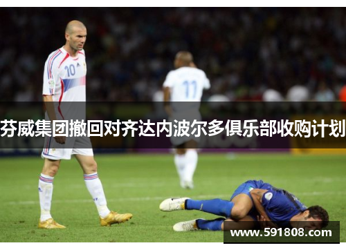 芬威集团撤回对齐达内波尔多俱乐部收购计划