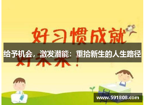 给予机会，激发潜能：重拾新生的人生路径