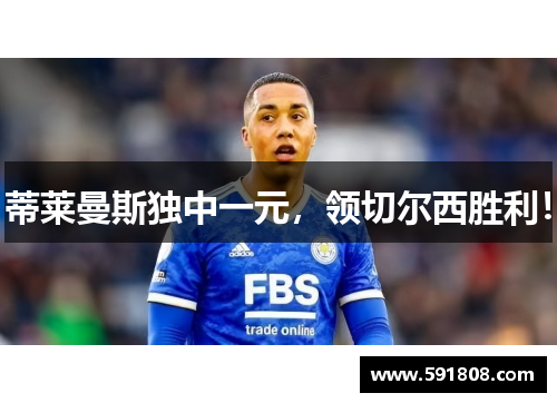 蒂莱曼斯独中一元，领切尔西胜利！