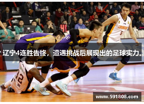 辽宁4连胜告终，遭遇挑战后展现出的足球实力。