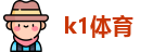 k1体育
